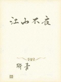 江山不夜
