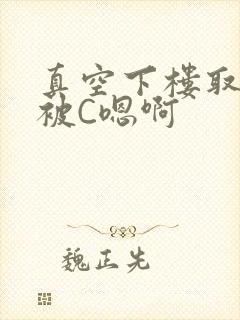 真空下楼取快递被C嗯啊