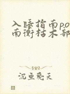 入睡指南po况南衡枯木部落