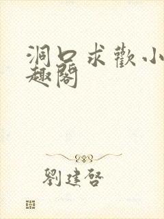 洞口求欢小说笔趣阁