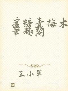 蜜糖青梅木天蓼笔趣阁