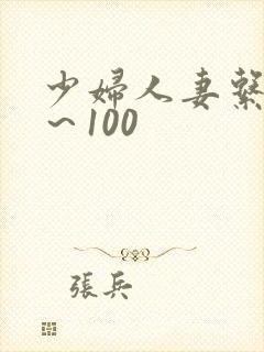 少妇人妻系列1～100