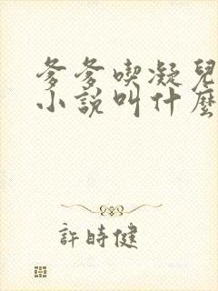 爹爹吃凝儿珍珠小说叫什么名字