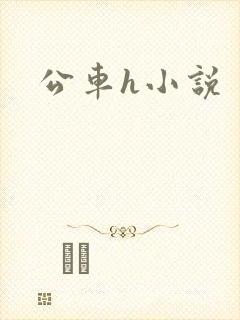 公车h小说封面