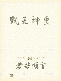 战天神皇