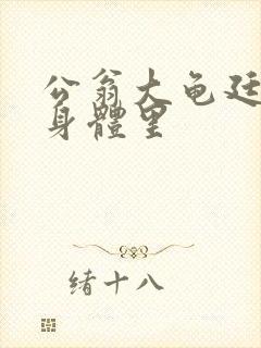 公翁大龟廷进我身体里