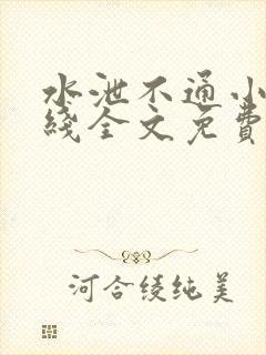 水泄不通小说在线全文免费阅读笔趣