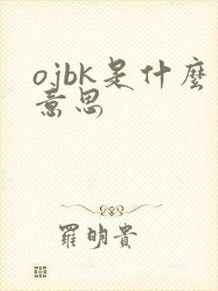 ojbk是什么意思
