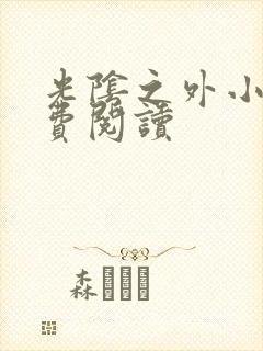 光阴之外小说免费阅读