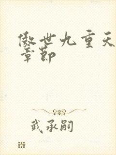 傲世九重天最新章节