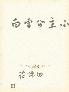 白雪公主小说