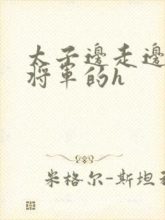 太子边走边挺进将军的h