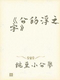 《公的浮之手中字》