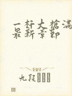 一杆大枪满屋扫最新章节