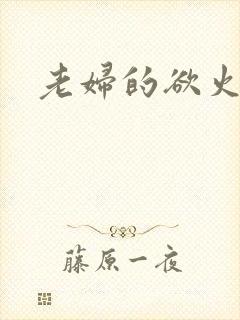 老妇的欲火