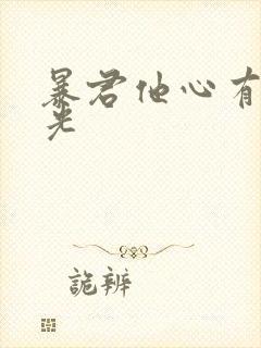 暴君他心有白月光