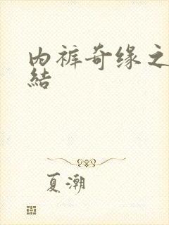 内裤奇缘之大团结