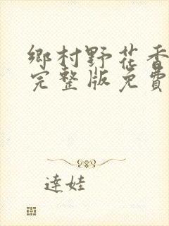 乡村野花香小说完整版免费阅读封面