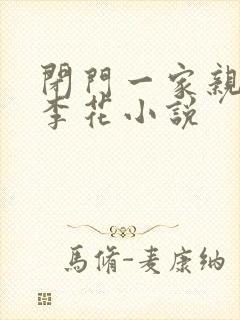 闭门一家亲吕红李花小说
