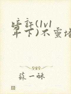 暗许(1v1 年下)不灵塔