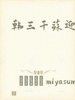 韩三千苏迎夏