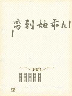 脔到她乖h1v1封面