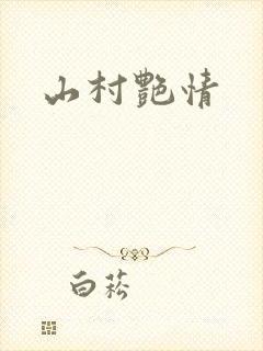 山村艳情