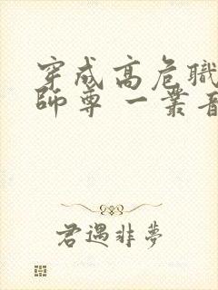 穿成高危职业之师尊 一丛音