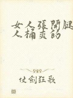 女人张开腿让男人桶爽的