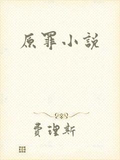 原罪小说