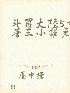 斗罗大陆5重生唐三小说免费阅读