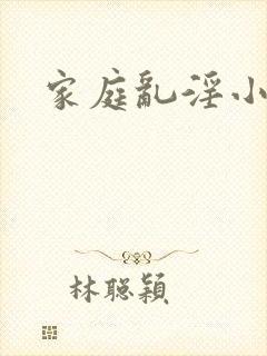 家庭乱淫小说