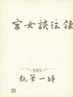 宫女谈往录
