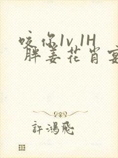 咬你1v 1H 胖姜花肖宴