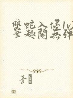 双蛇入侵1v2笔趣阁无弹窗最新章节