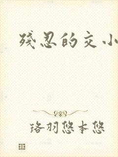 残忍的交小说