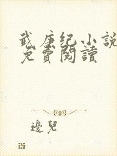 武庚纪小说全文免费阅读