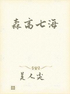 森高七海