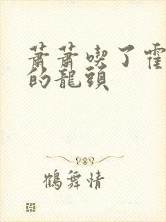 萧萧吃了霍雨浩的龙头