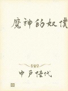 魔神的奴仆