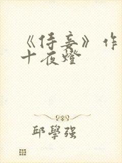 《侍妾》作者:十夜灯