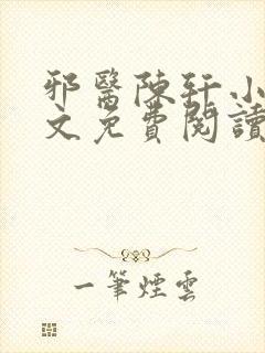 邪医陈轩小说全文免费阅读