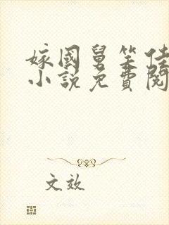 嫁国舅笑佳人的小说免费阅读封面