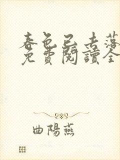 春色已去落花雨免费阅读全文