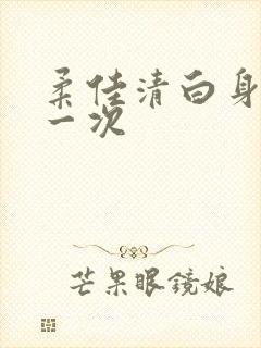 柔佳清白身子第一次