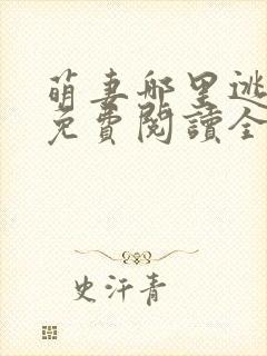 萌妻哪里逃小说免费阅读全文封面