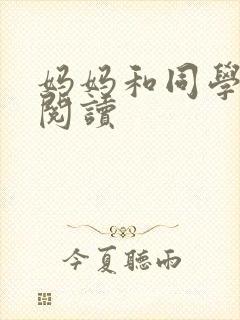 妈妈和同学全文阅读
