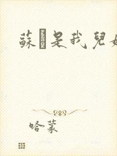 苏枂是我儿媳妇