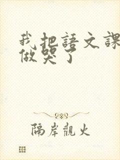 我把语文课代表做哭了