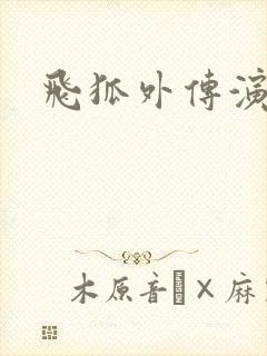 飞狐外传演员表封面